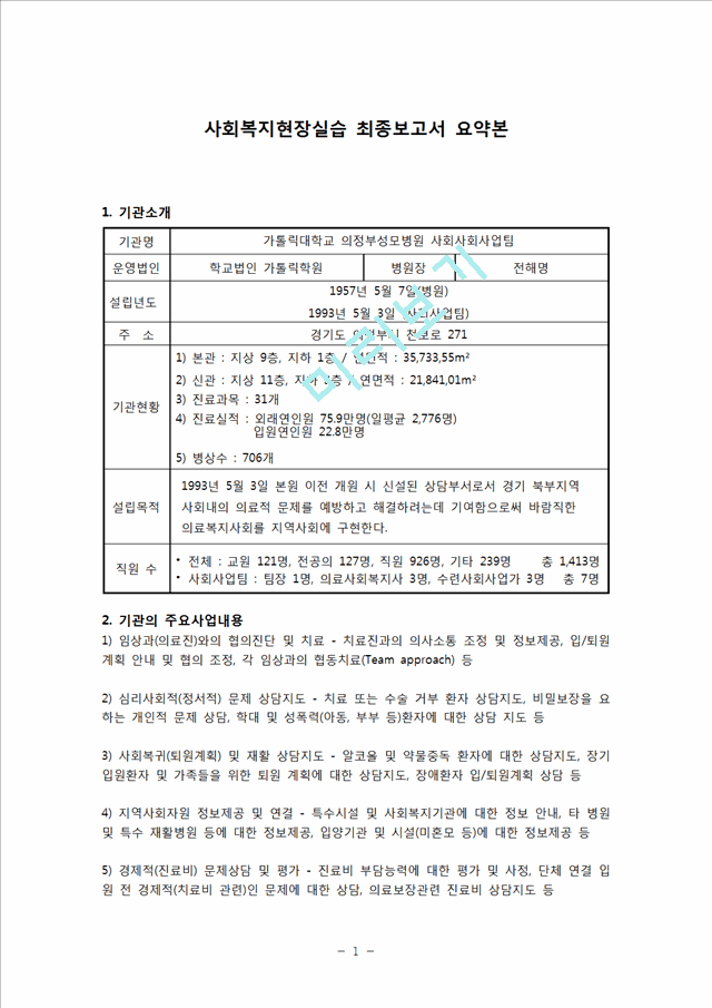 [복지관 실습] 가톨릭대학교 의정부성모병원 사회사회사업팀 사회복지 실습  복지실습.hwp